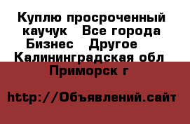 Куплю просроченный каучук - Все города Бизнес » Другое   . Калининградская обл.,Приморск г.